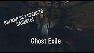 👻 GHOST EXILE | Определяю призрака и пытаюсь изгнать без смертей! 😱👻