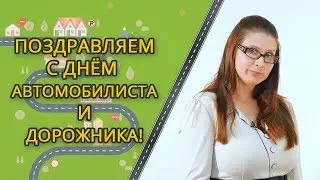 День дорожника и автомобилиста 2018! Поздравление от компании 