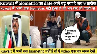 Kuwait में biometric का date आगे बढ़ गया है अब 9 तारीक kuwait biometric appointment hindi