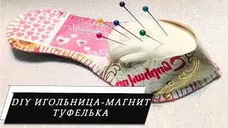 Игольница-туфелька своими руками из открыток / туфелька -магнит.DIY