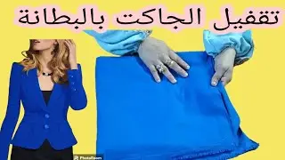 طريقة تقفيل الجاكت بالبطانة وأهم التفاصيل