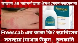 #Freescab এর কাজ কি? স্ক্যাবিসের সমস্যায় |মাথার উকুন ,  চুলকানি #spinosad