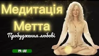 Медитація Метта &mdash; Відчуй любов до себе | Практика доброти та зцілення