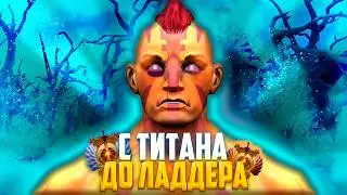 С ТИТАНА ДО ТОП 1000: Я ПОПАЛ В ХАЙДЕН ПУЛ!