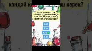 #chemical #химияегэ #chemicalfree #chemistry #химияорт #тест #химиякыргызча