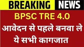 BPSC TRE 4.0 आवेदन से पहले बनवा लेये सभी कागजात | BPSC TRE 4 DOCUMENT LIST | STET ONLINE FORM