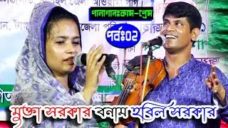 মুক্তা সরকার কে হবিল সরকার | কঠিন প্রশ্ন | প্রেম কত প্রকার ও কি কি | কাম-প্রেম পালা | পর্ব-০২