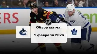 Ванкувер Кэнакс - Торонто Мейпл Лифс Сезон 25/26 Обзор матча НХЛ 1.02.2026