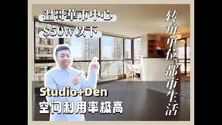 Coal Harbour Studio Living | The Lions &ndash; City & Ocean Views, Resort Amenities! 温哥华市中心精品Studio 城市+海景