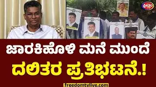 Satish Jarkiholi ಮನೆ ಮುಂದೆ ದಲಿತರ ಪ್ರತಿಭಟನೆ..! | Dalits Protest infront of Jarkiholi House