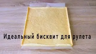 Простой рецепт Мягкого бисквита для рулетов Sponge cake for the roll