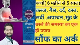 Saunf ka ark | badishop ark | dose use | bacchon ki peth dard | gas | indigestion ki dawa