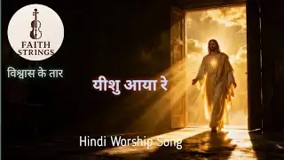यीशु आया रे ( Yeshu Aaya Re ) 