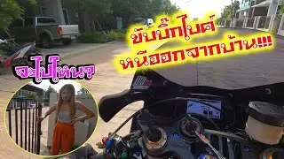 ขับบิ๊กไบค์  หนีออกจากบ้านไปซิ่ง เพราะ....?????