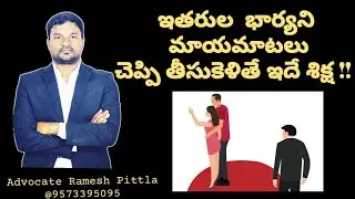 ఇతరుల  భార్యని  మాయమాటలు చెప్పి తీసుకెళితే ఇదే శిక్ష  Advocate Ramesh Pittla  #ntr #rameshmudhiraj