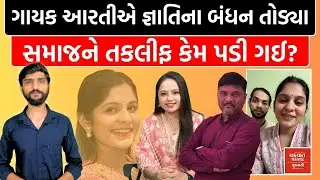 અન્ય જ્ઞાતિમાં દીકરા લગ્ન કરે તો વાંધો નહીં, દીકરી લગ્ન કરે તો તકલીફ? Aarti Sangani Devang Gohel