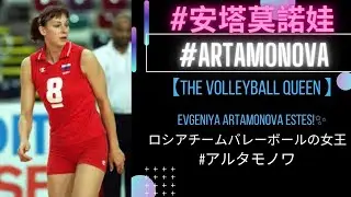 #安塔莫諾娃 #Artamonova |【The Volleyball Queen - Evgeniya Artamonova Estes!✨】ロシアチームバレーボールの女王 - #アルタモノワ 👑