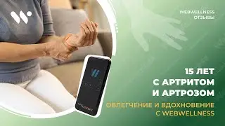 15 лет с артритом и артрозом. Как WebWellness помог избавиться от боли и вернуть вдохновение