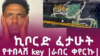 የተበላሸ ቁልፋ ቀየርኩ key ገንዘብ ማዉጣት ቀረ