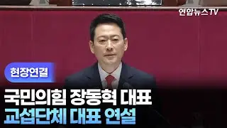 [현장연결] 국민의힘 장동혁 대표 교섭단체 대표 연설

 / 연합뉴스TV (YonhapnewsTV)