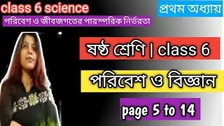 ষষ্ঠ শ্রেণির পরিবেশ ও বিজ্ঞান পড়া/ class vi(6) poribesh o bigyan/page 2 to 14 @DBSmadamclasses