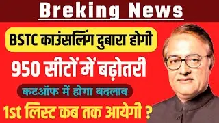 Bstc college allotment 2022 new update / bstc counselling 2022 first list / bstc cut off 2022