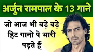 अर्जुन रामपाल के वो 13 गाने जो आज भी बड़े बड़े हिट गानों पर भारी पड़ते हैं | Arjun Rampal Songs