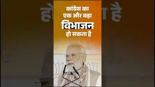 Congress का नया चेहरा,तुष्टीकरण से MMC मॉडल तक | PM Modi का Congress पर बड़ा बयान