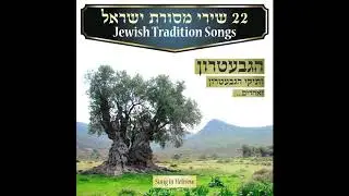 Uveyom Hashabbat -  Jewish Music Traditional - Jewish music