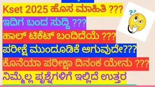 Kset 2025 new update #postponed? #Exam date #hallticket #Karnataka @eedjoin 