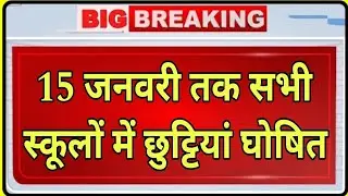 15 जनवरी तक सभी स्कूलों में अवकाश कीघोषणा, school holiday announcement till 18 january #holiday 