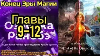 Ранобэ Конец Эры Магии Главы 9-12
