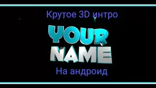 Как сделать 3D ИНТРО на АНДРОИД