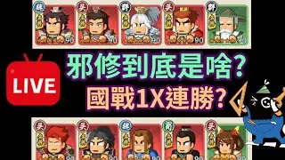 《熱血大作戰...📽️直播》：🐦‍⬛邪修?富甲?君臨?正火?-甘寧要不要抽？【強弱時期？隊列/書本/真武影響】--救世主超忙