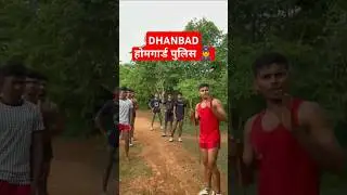 DHANBAD District Home Guard Police 👮💯✅ #shorts #dhanbad #homeguard #running #update #jharkhand