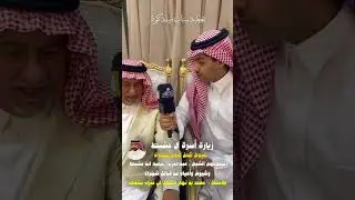 زيارة اسرة ال مشيط  شيوخ شمل قبائل شهران يتقدمهم الشيخ عبدالعزيز سعيد ابن مشيط لـ محمد نهار الصوع