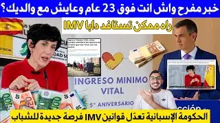 عاجل ومفرح إسبانيا كتسمح دابا للشباب فوق 23 عام يستافدو من IMV حتى إلا ساكنين مع الوالدين
