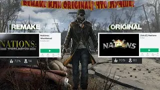 Изменение в REMAKE Nations. (1 ч.)