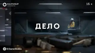 Дело | &laquo;Калибр&raquo;