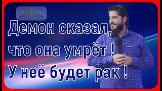 Демон сказал, что она умрёт ! У неё будет рак ! SCOAN Фессалоника