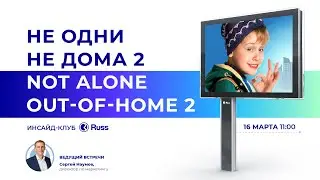 Не одни не дома. Инсайд-клуб Russ Outdoor, вторая встреча