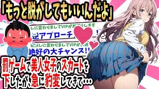 【2ch馴れ初め】罰ゲームでクール美人のスカートを下ろして引っ叩かれた次の日「もっとたくさん脱がしていいよ♥」と豹変して迫ってきて…【ゆっくり】