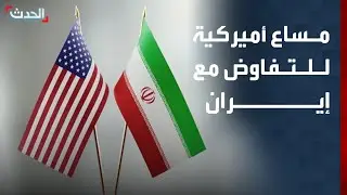 نشرة 4 غرينتش | واشنطن تبلغ طهران استعدادها للدخول في مفاوضات