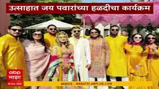 Jay Pawar wedding : हळद लागली, जय पवारांच्या हळदीचा कार्यक्रम, पाहूणे कोण कोण?