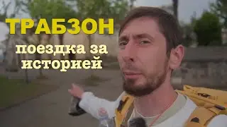 Трабзон - недооцененный город Турции