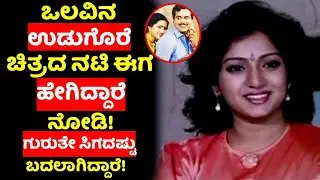 ಒಲವಿನ ಉಡುಗೊರೆ ಚಿತ್ರದ ನಟಿ ಈಗ ಹೇಗಿದ್ದಾರೆ ಗುರುತೇ ಸಿಗದಷ್ಟು ಬದಲಾಗಿದ್ದಾರೆ! Actress Ilavarasi manjulasharma