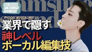 【作曲】プロも驚く超一流K-POPボーカルミックスの謎【BESTプレビュー】#dtm #ボイトレ #歌手志望 #作曲