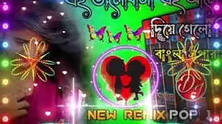 Ei valobasa Ei alo asha Male version power music dj remix / এই ভালোবাসা এই আলোআসা দিয়ে গেল জিবনে 🥰🥰