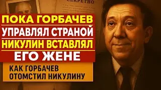 Любовь в Кремле: Никулин поплатился за роман с женой Горбачёва!
