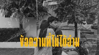ข้อความที่ไม่ได้อ่าน - Nopp (Official MV)